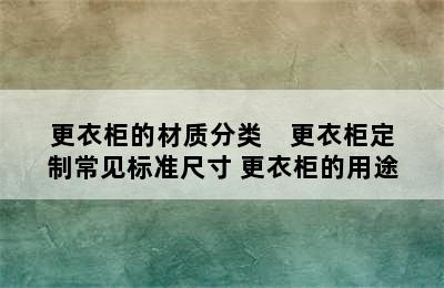 更衣柜的材质分类    更衣柜定制常见标准尺寸 更衣柜的用途